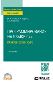 бесплатно читать книгу Программирование на языке С++: практический курс 2-е изд., пер. и доп. Учебное пособие для СПО автора Анна Казачкова