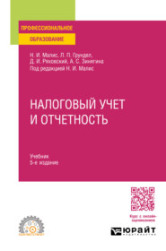 бесплатно читать книгу Налоговый учет и отчетность 5-е изд., пер. и доп. Учебник для СПО автора Дмитрий Ряховский