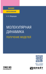 бесплатно читать книгу Молекулярная динамика. Получение моделей. Учебное пособие для вузов автора Николай Медведев