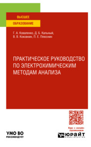 бесплатно читать книгу Практическое руководство по электрохимическим методам анализа. Учебное пособие для вузов автора Данила Кальный