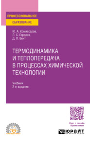 бесплатно читать книгу Термодинамика и теплопередача в процессах химической технологии 2-е изд., пер. и доп. Учебник для СПО автора Юрий Комиссаров