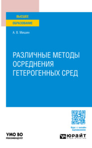 бесплатно читать книгу Различные методы осреднения гетерогенных сред. Учебное пособие для вузов автора Алексей Мишин