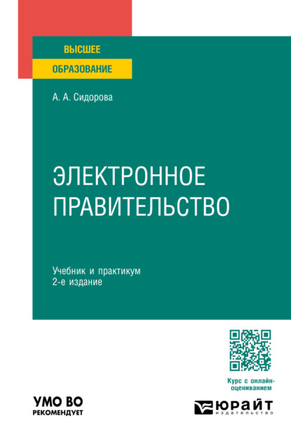 бесплатно читать книгу Электронное правительство 2-е изд., пер. и доп. Учебник и практикум для вузов автора Александра Сидорова