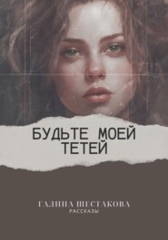 бесплатно читать книгу Будьте моей тетей автора Галина Шестакова
