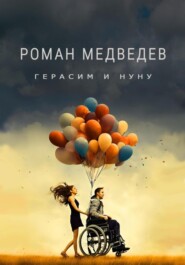бесплатно читать книгу Герасим и Нуну автора Роман Медведев