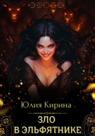 бесплатно читать книгу Зло в эльфятнике автора Юлия Кирина