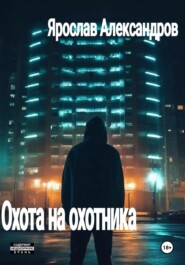 бесплатно читать книгу Охота на охотника автора Ярослав Александров