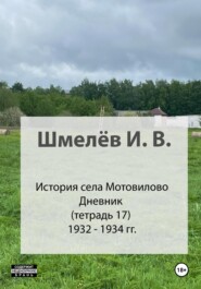 бесплатно читать книгу История села Мотовилово. Тетрадь 17 (1932-1934 гг.) автора Иван Шмелев