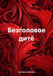 бесплатно читать книгу Безголовое дитё автора Светлана Семёнова