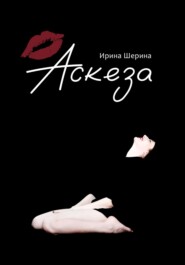 бесплатно читать книгу Аскеза автора Ирина Шерина