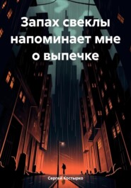 бесплатно читать книгу Запах свеклы напоминает мне о выпечке автора Сергей Костырко