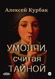 бесплатно читать книгу Умолчи, считая тайной автора Алексей Курбак