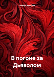 бесплатно читать книгу В погоне за Дьяволом автора Эльвира Иванцова