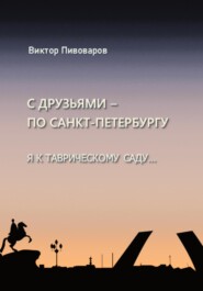 бесплатно читать книгу С друзьями по Санкт-Петербургу. Я к Таврическому саду… автора Пивоваров Виктор