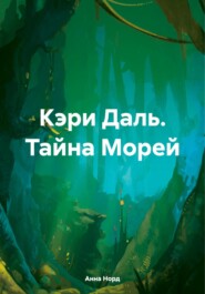 бесплатно читать книгу Кэри Даль. Тайна Морей автора Анна Норд