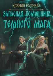 бесплатно читать книгу Запасная помощница для темного мага автора Ксения Руднева