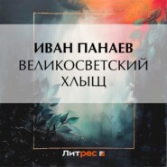 бесплатно читать книгу Великосветский хлыщ автора Иван Панаев