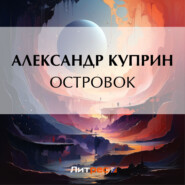 бесплатно читать книгу Островок автора Александр Куприн