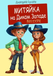 бесплатно читать книгу Митяйка на Диком западе автора Дмитрий Суслин