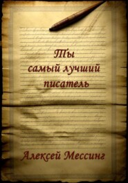 бесплатно читать книгу Ты самый лучший писатель автора Алексей Мессинг