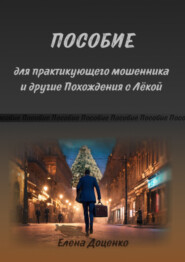 бесплатно читать книгу Пособие для практикующего мошенника и другие Похождения с Лёкой автора Елена Доценко