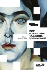 бесплатно читать книгу Мир искусства Надежды Добычиной автора Ольга Муромцева
