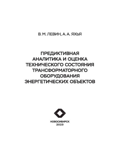 Предиктивная аналитика и оценка технического состояния трансформаторного оборудования энергетических объектов