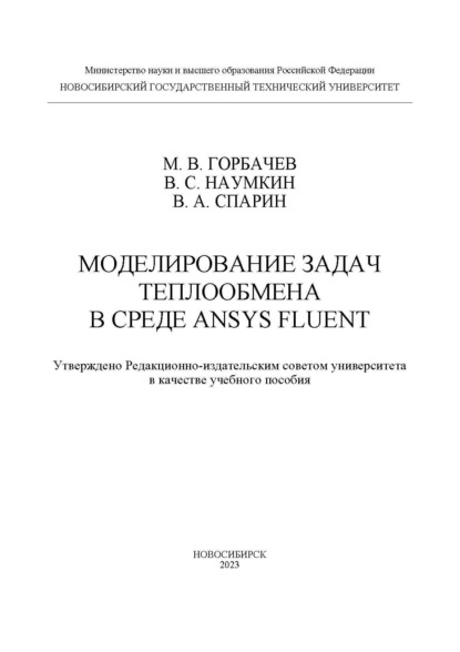 Моделирование задач теплообмена в среде ANSYS Fluent