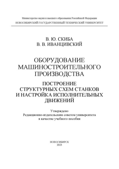 Оборудование машиностроительного производства. Построение структурных схем станков и настройка исполнительных движений