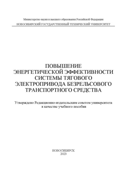 Повышение энергетической эффективности системы тягового электропривода безрельсового транспортного средства