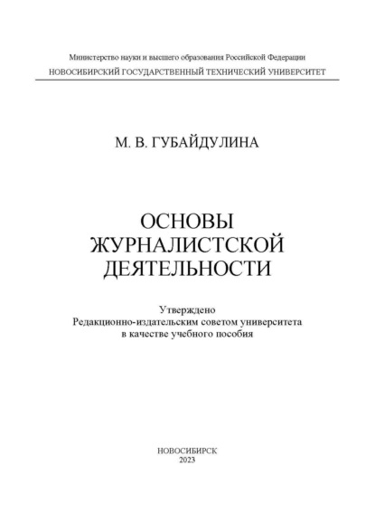 Основы журналистской деятельности