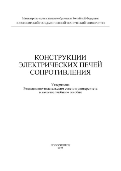 Конструкции электрических печей сопротивления