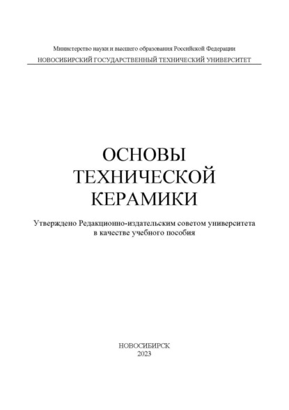 Основы технической керамики