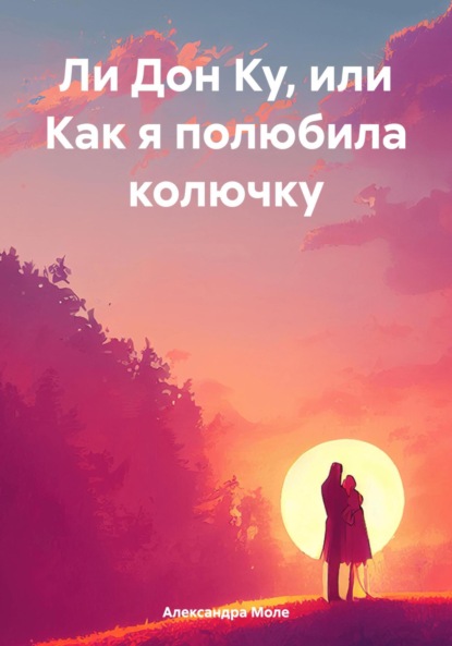 Ли Дон Ку, или Как я полюбила колючку