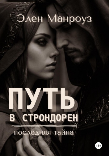 Путь в Строндорен. Последняя тайна
