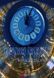 бесплатно читать книгу Временна́я канцелярия автора Анна Никонова