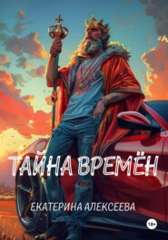 бесплатно читать книгу Тайна времен автора Екатерина Алексеева