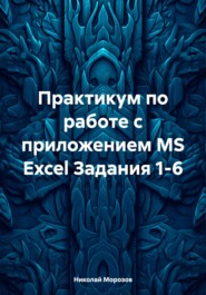 бесплатно читать книгу Практикум по работе с приложением MS Excel Задания 1-6 автора Николай Морозов