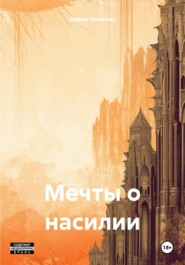 бесплатно читать книгу Мечты о насилии автора Вадим Золотых