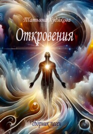 бесплатно читать книгу Откровения автора Татьяна Худякова
