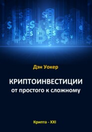 бесплатно читать книгу Криптоинвестиции от простого к сложному автора Дэн Уокер