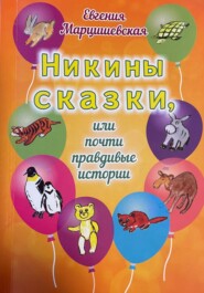 бесплатно читать книгу Никины сказки, или Почти правдивые истории автора Евгения Марцишевская
