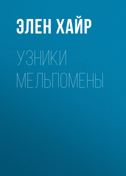 Узники Мельпомены