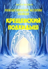 бесплатно читать книгу Крещенский подкидыш автора Виктор Маликов