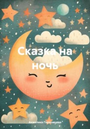бесплатно читать книгу Сказка на ночь автора Анжелика Пархомцева