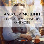 бесплатно читать книгу Из воспоминаний о Чехове автора Алексей Мошин