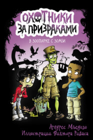 бесплатно читать книгу Охотники за призраками. В зоопарке с зомби автора Андрес Мьедозо