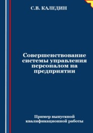 бесплатно читать книгу Совершенствование системы управления персоналом на предприятии автора Сергей Каледин