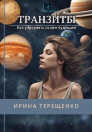 бесплатно читать книгу Транзиты. Как управлять своим будущим автора Ирина Терещенко