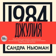 бесплатно читать книгу Джулия [1984] автора Сандра Ньюман